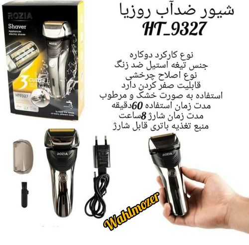 ماشین اصلاح شیور روزیا9327