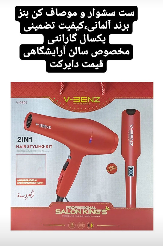 ست سشوار و اتو بنز