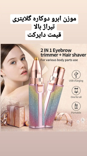 موزن ابرو گلایتری دوکاره