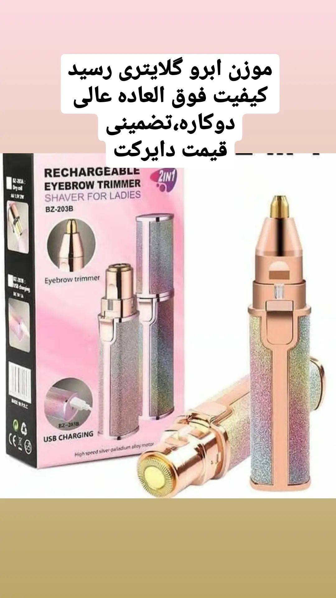 موزن ابرو گلایتری دوکاره