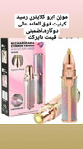موزن ابرو گلایتری دوکاره