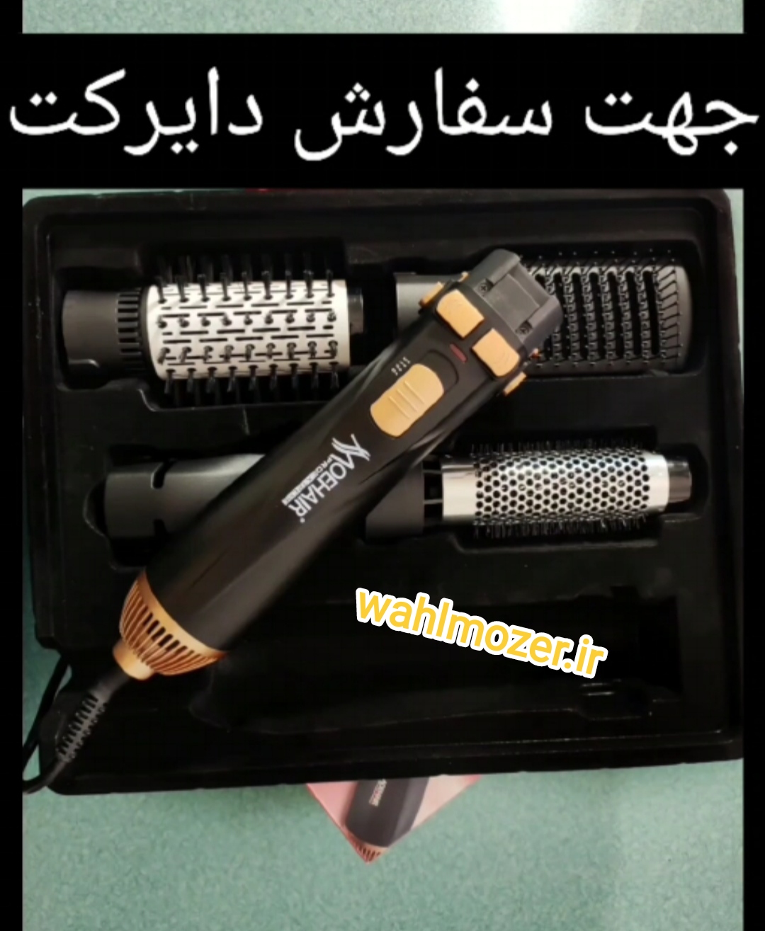 سشوار چرخشی موهیر