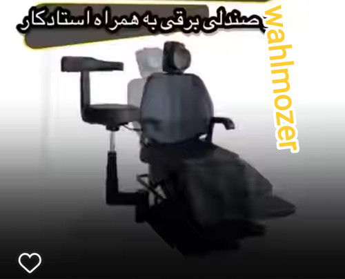 صندلی آرایشگاهی برقی (آرایشگر ومشتری)