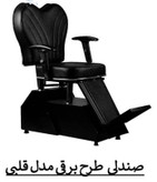 صندلی آرایشگاهی طرح برقی مدل قلبی پایه چوبی