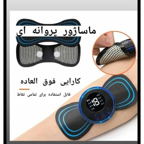 ماساژور الکتروونیکی پروانه ای
